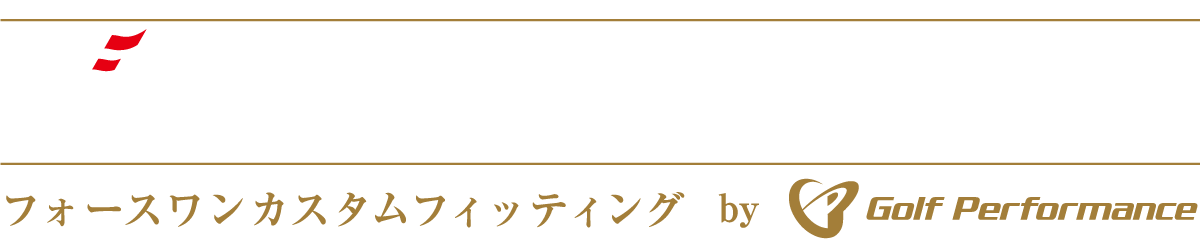フォースワンカスタムフィッティング